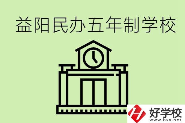 益陽(yáng)五年制學(xué)校有哪些?五年制學(xué)校好不好？