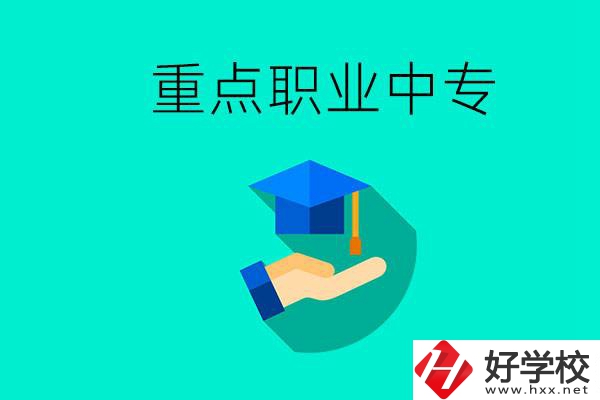湖南省重點職業(yè)中專有哪些？教學怎么樣？