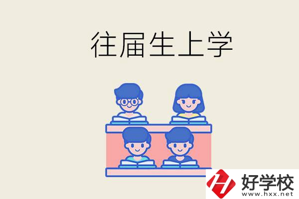 邵陽(yáng)的技校收往屆生嗎？往屆生還能不能重新回去上學(xué)？