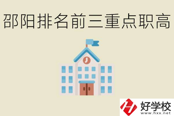 邵陽排名前三重點職高學(xué)校有哪些？學(xué)習(xí)氛圍怎么樣？
