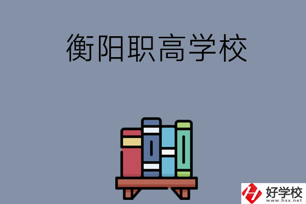 衡陽市有什么好的職高學校？開設(shè)了哪些專業(yè)？