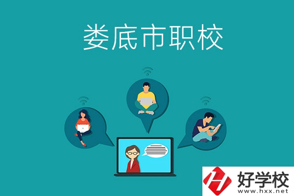 湖南省婁底市哪個(gè)職校比較好？
