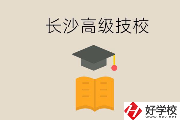 長(zhǎng)沙有哪些排名靠前的高級(jí)技校？辦學(xué)條件如何？