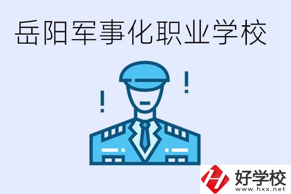青少年叛逆怎么辦？岳陽有軍事化管理的職校嗎？