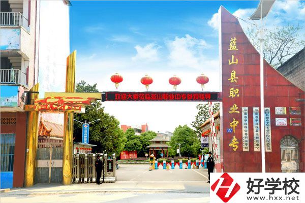 永州藍山縣職業(yè)中等專業(yè)學校怎么樣？開設了哪些專業(yè)？