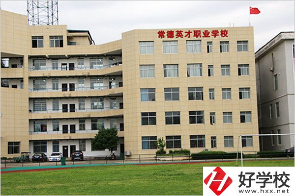 常德英才職業(yè)學(xué)校有什么專業(yè)？教學(xué)情況怎么樣？
