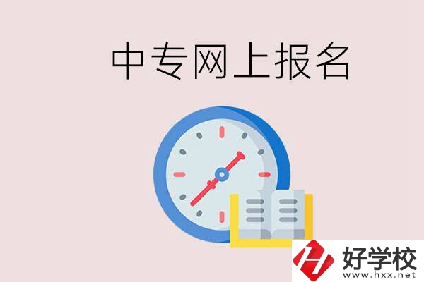 婁底有什么中專？網(wǎng)上可以報(bào)名中專嗎？