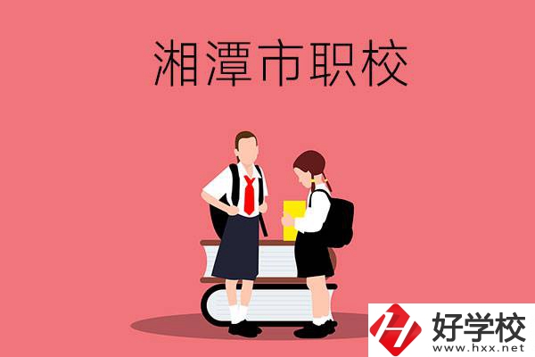 湘潭市的初中畢業(yè)生報(bào)考什么職校比較好？
