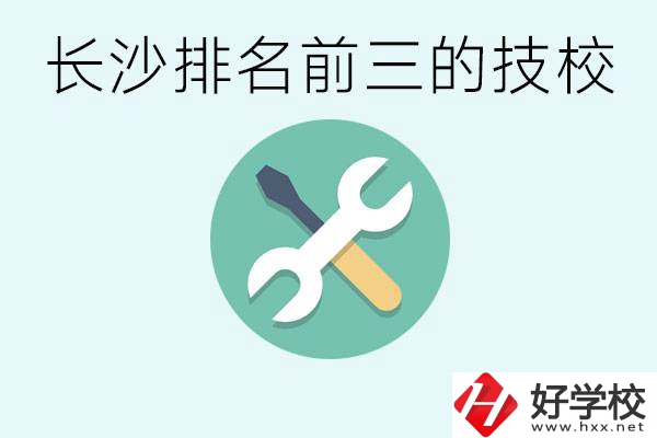 長沙技校排名前三是哪些？開設(shè)了哪些專業(yè)？