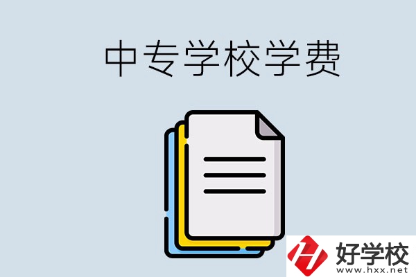 永州的中專要不要學(xué)費(fèi)？具體是多少？