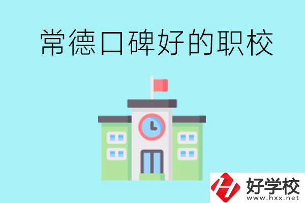 常德有哪些職?？诒茫刻峁┚蜆I(yè)保障嗎？