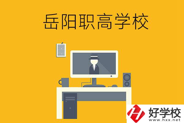 岳陽有哪些職高學(xué)校比較好呢？