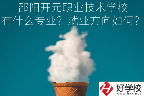 邵陽(yáng)開元職業(yè)技術(shù)學(xué)校有什么專業(yè)？就業(yè)方向如何？