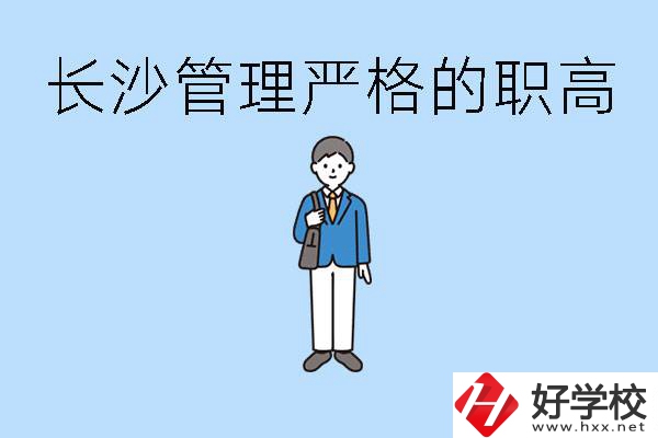 老實(shí)人讀職高會(huì)被欺負(fù)嗎？長沙有哪些管理嚴(yán)的職高？