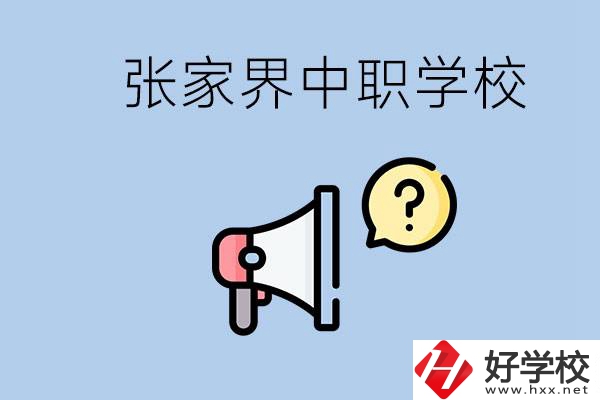 張家界有幾所中職？讀中職學(xué)校有沒(méi)有前途？