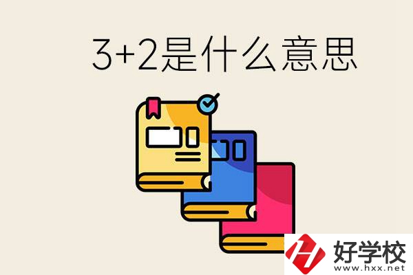 初升高3+2是什么意思？岳陽有3+2學(xué)校嗎？