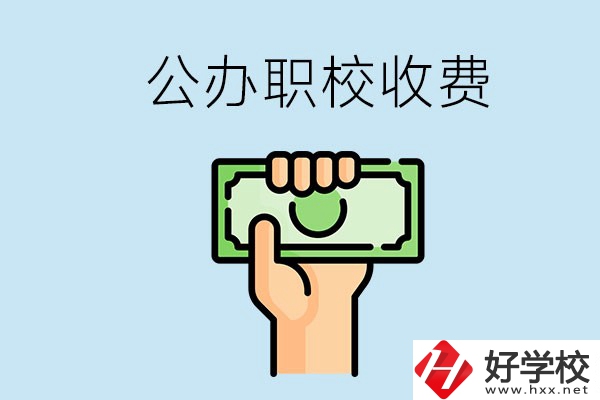 湘潭公辦職校怎么收費？貴不貴？