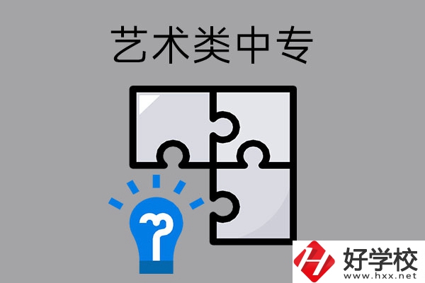 想在湖南讀藝術類中專學校，有哪些好的學?？梢赃x擇？