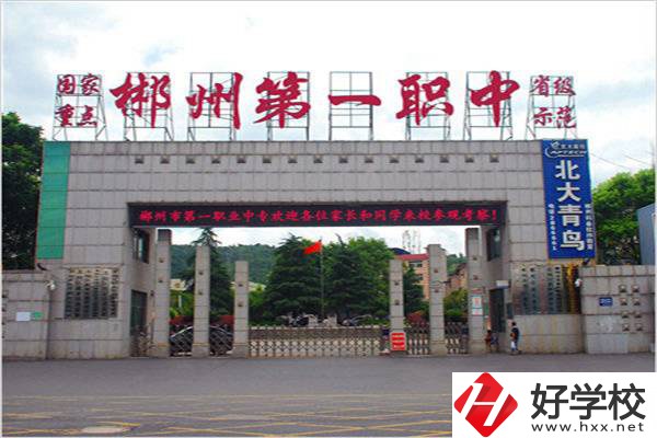 郴州市第一職業(yè)中等專業(yè)學(xué)校怎么樣？學(xué)費多少？