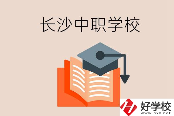 長沙中職學校哪個好？就業(yè)率怎么樣？