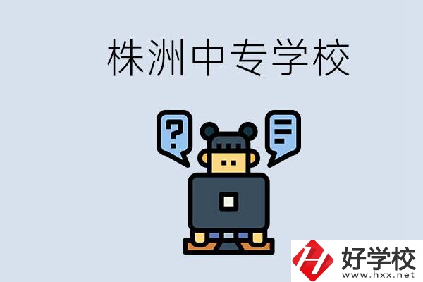 株洲中專有哪些？初三考不上高中怎么辦？