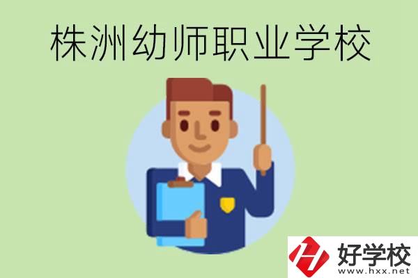 株洲較好的幼師職業(yè)學校有哪些？專業(yè)要學些什么？