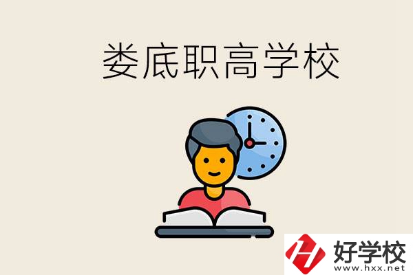 婁底職高有哪些好學(xué)校？讀職高有沒(méi)有用？