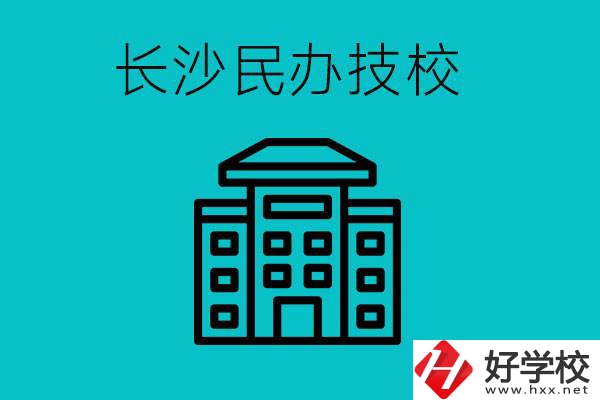長沙有哪些民辦技校？長沙民辦技?？梢匀?？