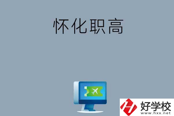 懷化市鶴城區(qū)有哪些職高？
