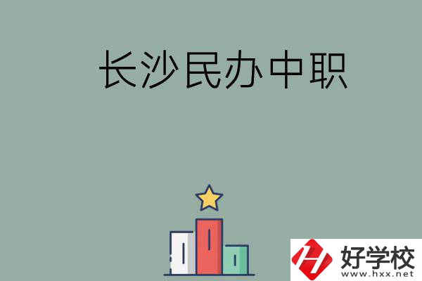 長(zhǎng)沙的民辦中職有哪些比較好？