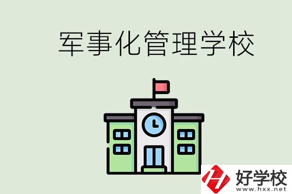 郴州有沒有軍事化管理的學校？招初中畢業(yè)生嗎？