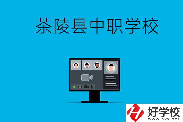 株洲市茶陵縣有什么中職學校？