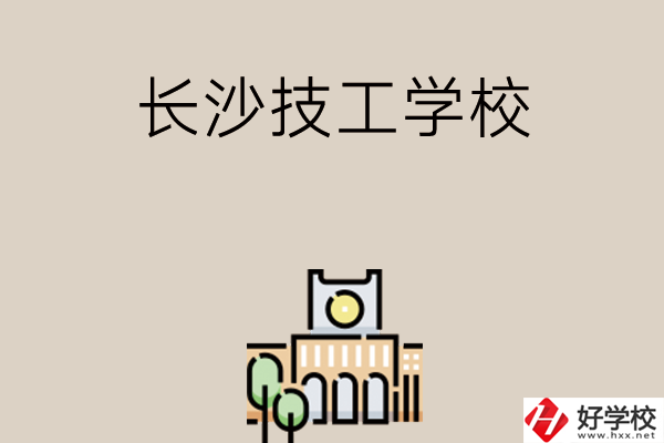 長(zhǎng)沙有什么比較好的技工學(xué)校嗎？