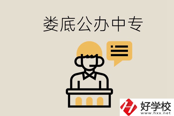 婁底的公辦中專有哪些？學費怎么樣？