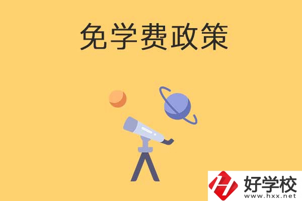 湖南公辦中專免學(xué)費政策有哪些？包括縣城戶口嗎？