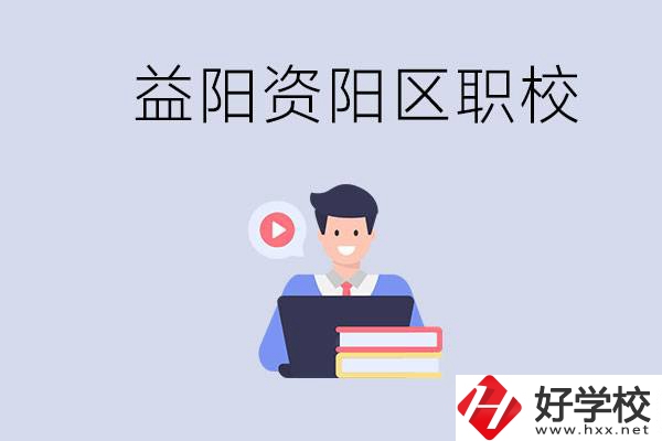 益陽資陽區(qū)有哪些中?；蚣夹?？?jī)烧哂泻螀^(qū)別？