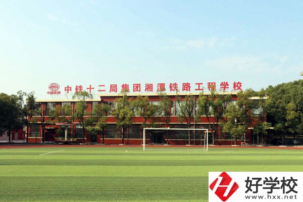 湘潭鐵路工程學校的專業(yè)怎么樣？學校有什么特色？