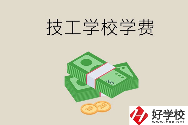 常德技校的學費貴不貴？有沒有補助？