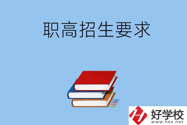 長沙職高的招生要求有哪些？