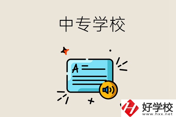 永州比較好的中專有哪些？中專的管理怎么樣？