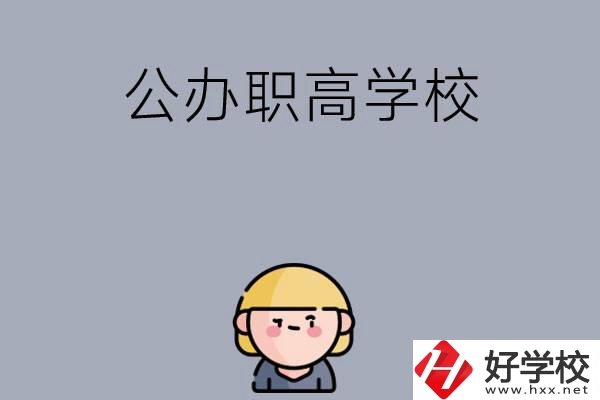 長沙公辦職高學校有哪些？