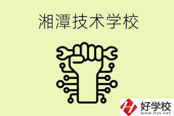湘潭技術學校有哪些？辦學優(yōu)勢是什么？