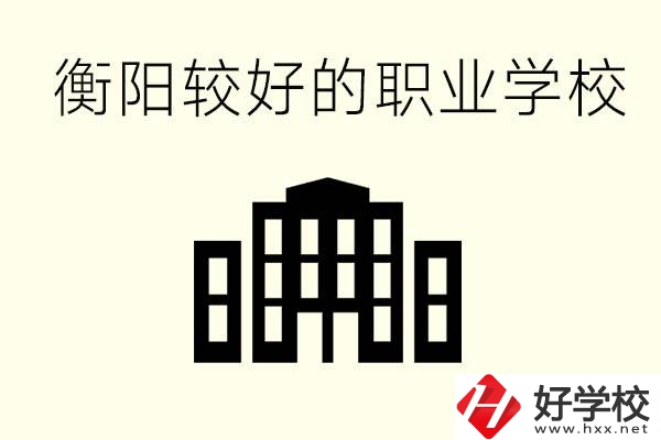 衡陽沒考上高中的學(xué)生怎么辦？讀職校有出路？
