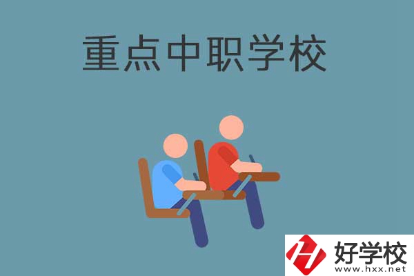 懷化國家重點(diǎn)中職學(xué)校