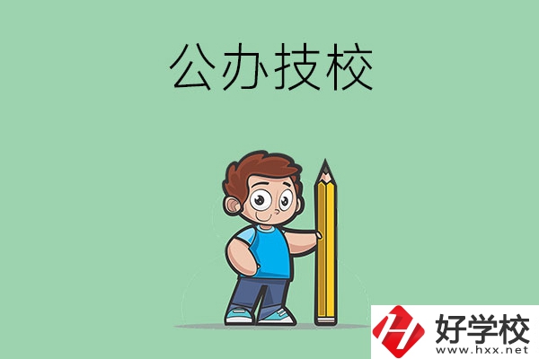 衡陽市有哪些公辦技校？