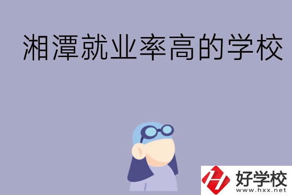 常德就業(yè)率比較高的中職學(xué)校有哪些？