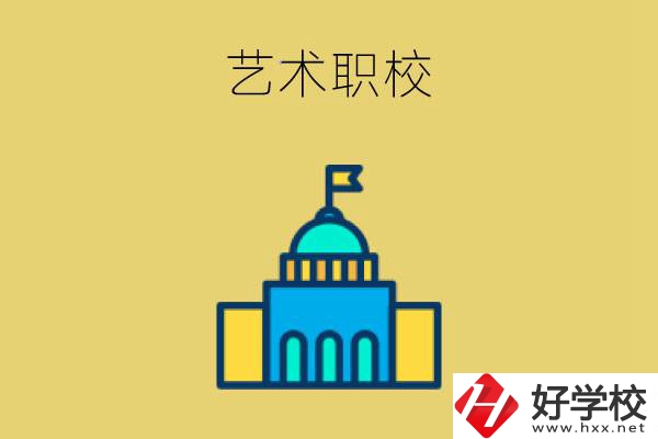 婁底有哪些藝術(shù)職校？