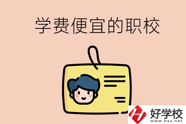 湘潭有哪些學(xué)費比較便宜的職校？具體是多少？
