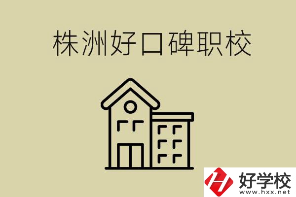 株洲哪個職校口碑好？職校一般要讀幾年？