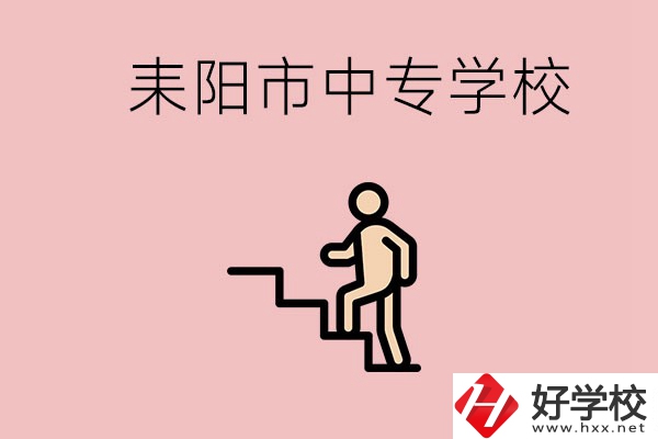 衡陽的耒陽市有哪些中專？讀中專以后能干什么？